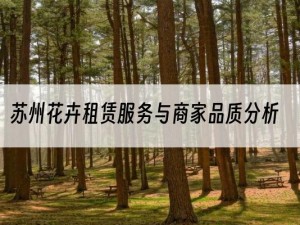 苏州花卉租赁服务与商家品质分析