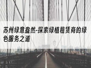 苏州绿意盎然-探索绿植租赁商的绿色服务之道