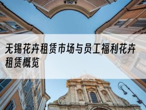 无锡花卉租赁市场与员工福利花卉租赁概览