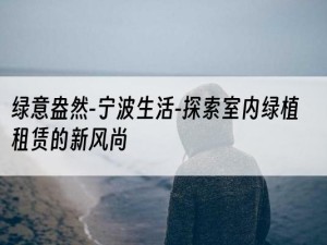 绿意盎然-宁波生活-探索室内绿植租赁的新风尚