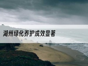 湖州绿化养护成效显著
