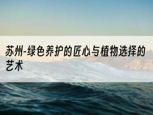 苏州-绿色养护的匠心与植物选择的艺术