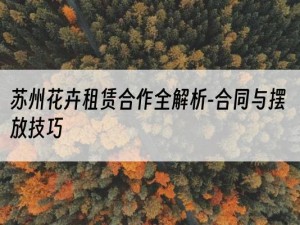 苏州花卉租赁合作全解析-合同与摆放技巧