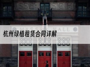 杭州绿植租赁合同详解