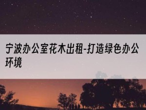 宁波办公室花木出租-打造绿色办公环境