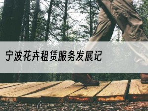 宁波花卉租赁服务发展记