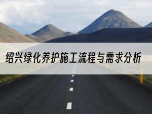 绍兴绿化养护施工流程与需求分析
