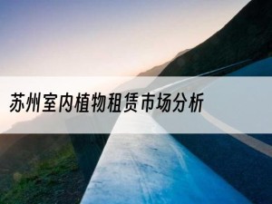 苏州室内植物租赁市场分析