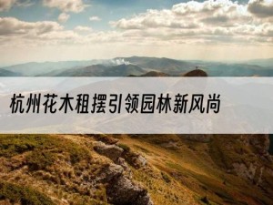 杭州花木租摆引领园林新风尚