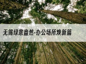 无锡绿意盎然-办公场所焕新篇