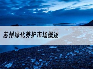 苏州绿化养护市场概述