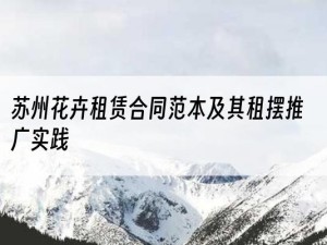 苏州花卉租赁合同范本及其租摆推广实践
