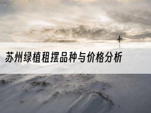 苏州绿植租摆品种与价格分析