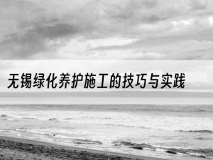 无锡绿化养护施工的技巧与实践