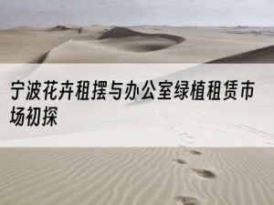 宁波花卉租摆与办公室绿植租赁市场初探
