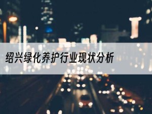 绍兴绿化养护行业现状分析