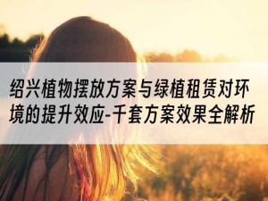 绍兴植物摆放方案与绿植租赁对环境的提升效应-千套方案效果全解析