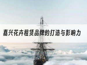 嘉兴花卉租赁品牌的打造与影响力