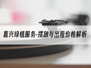 嘉兴绿植服务-摆放与出租价格解析