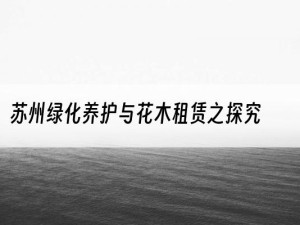 苏州绿化养护与花木租赁之探究
