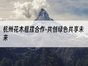 杭州花木租摆合作-共创绿色共享未来