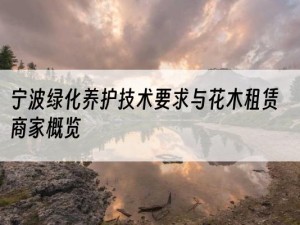 宁波绿化养护技术要求与花木租赁商家概览