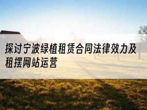 探讨宁波绿植租赁合同法律效力及租摆网站运营