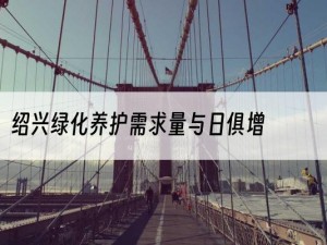 绍兴绿化养护需求量与日俱增