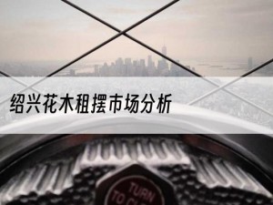 绍兴花木租摆市场分析