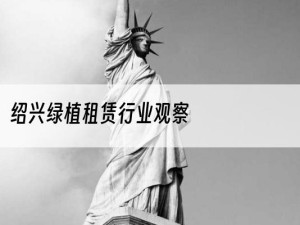 绍兴绿植租赁行业观察