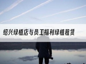 绍兴绿植店与员工福利绿植租赁