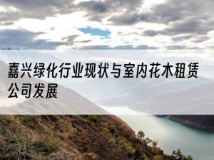 嘉兴绿化行业现状与室内花木租赁公司发展