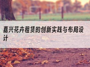 嘉兴花卉租赁的创新实践与布局设计