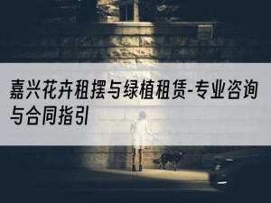 嘉兴花卉租摆与绿植租赁-专业咨询与合同指引