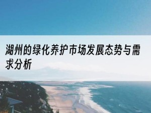 湖州的绿化养护市场发展态势与需求分析