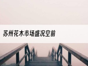 苏州花木市场盛况空前