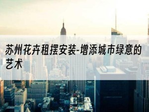 苏州花卉租摆安装-增添城市绿意的艺术