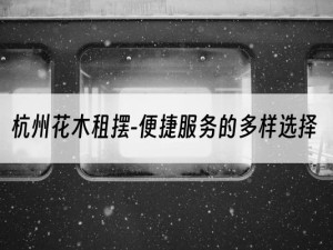 杭州花木租摆-便捷服务的多样选择