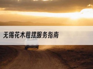 无锡花木租摆服务指南
