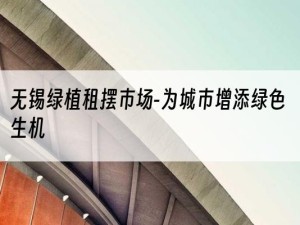 无锡绿植租摆市场-为城市增添绿色生机