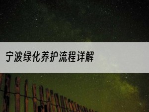 宁波绿化养护流程详解