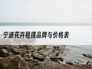 宁波花卉租摆品牌与价格表