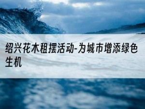 绍兴花木租摆活动-为城市增添绿色生机