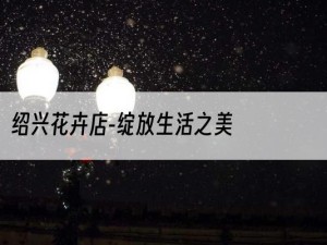 绍兴花卉店-绽放生活之美