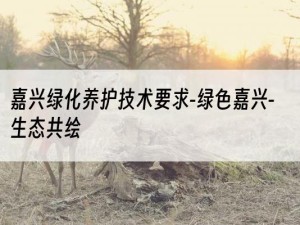 嘉兴绿化养护技术要求-绿色嘉兴-生态共绘