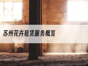 苏州花卉租赁服务概览