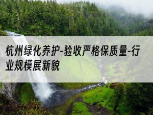 杭州绿化养护-验收严格保质量-行业规模展新貌