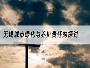 无锡城市绿化与养护责任的探讨