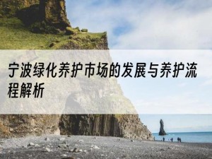 宁波绿化养护市场的发展与养护流程解析