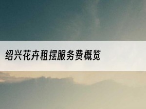 绍兴花卉租摆服务费概览